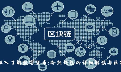 深入了解数字货币：冷热钱包的详细解读与区别