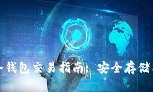 数字货币冷钱包交易指南: 安全存储与高效操作