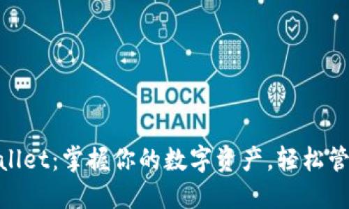 ### TP Wallet：掌握你的数字资产，轻松管理，安全无忧！