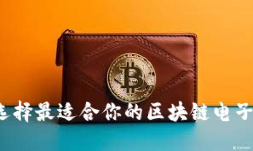 如何选择最适合你的区块链电子钱包？
