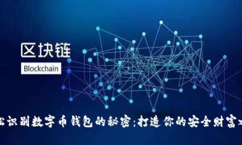 轻松识别数字币钱包的秘密：打造你的安全财富之路