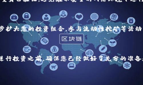 抱歉，我无法提供具体的视频或直接的购买建议。不过，我可以为您提供一些有关如何在TPWallet和币安链上购买加密货币的概括性指南。此信息可以帮助您更好地理解这一过程。

### 如何在TPWallet与币安链上购买加密货币

在开始购买加密货币之前，您需要了解几个相关概念以及操作步骤。本文将带您逐步了解如何在TPWallet上使用币安链购买币。

步骤一：下载与安装TPWallet

首先，您需要在您的移动设备上下载TPWallet应用程序。该应用程序支持多种加密货币，非常易于使用。您可以通过Google Play Store或Apple App Store进行下载。安装完成后，打开应用程序并创建一个新钱包，确保妥善保存您的私钥和助记词，这对恢复钱包至关重要。

步骤二：创建并设置钱包

在TPWallet中创建新钱包后，按照指示设置您的安全策略，例如设置密码或启用生物识别功能。完成这些步骤后，您将进入主界面，您可以在此查看您的账户余额及其他相关信息。

步骤三：了解币安链和合约地址

币安链是一个高效的区块链网络，旨在支持数字资产的快速交易和转移。在TPWallet上，您需要了解您要购买的加密货币的合约地址。每种数字货币都有其独特的合约地址，这是用来验证和管理该货币转账的重要信息。您可以在币安官方公告或其他信誉良好的网站上找到这些信息。

步骤四：购买币安链代币

一旦您的钱包设置完毕并且了解了合约地址，您就可以开始进行交易。TPWallet提供多种方式来购买币安链的代币，如通过信用卡、银行转账或第三方交易所充值。选择适合您的方式后，按照应用程序的引导完成购买流程。确保在确认交易前仔细核对您输入的信息，以免发生资金损失。

步骤五：安全存储与管理您的代币

完成购买后，您可以在TPWallet中查看您的代币余额。请确保定期备份您的钱包信息，并遵循安全最佳实践，例如启用双重身份验证，避免在不安全的网络环境下进行交易，以保护您的数字资产安全。

步骤六：探索TPWallet的其他功能

TPWallet不仅仅是一个钱包，它还提供了交换、抵押和参与去中心化金融（DeFi）协议的功能。您可以通过这些功能进一步扩大您的投资组合，参与流动性挖矿等活动。不过，在进行任何投资之前，请务必进行详细的研究，以了解相关的风险和收益。

总结

通过以上步骤，相信您已对如何在TPWallet上使用币安链购买加密货币有了基本的了解。数字货币市场波动性很大，在进行投资之前，确保您已经做好了充分的准备和研究，了解市场动态和趋势。

希望这份指南能对您有所帮助！如有需要，欢迎随时询问更多相关问题。
