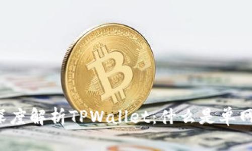 ### 深度解析TPWallet：什么是单网络钱包？