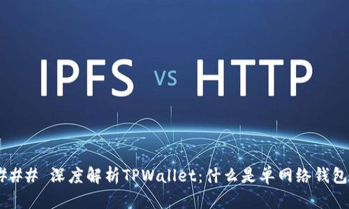### 深度解析TPWallet：什么是单网络钱包？