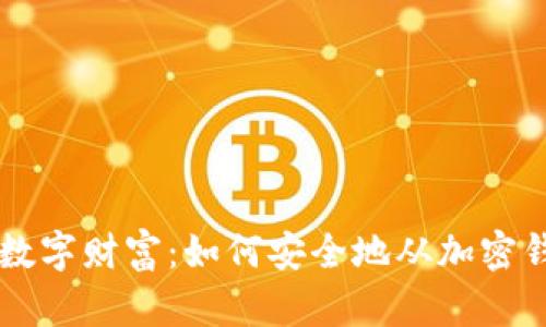 保护你的数字财富：如何安全地从加密钱包中出币