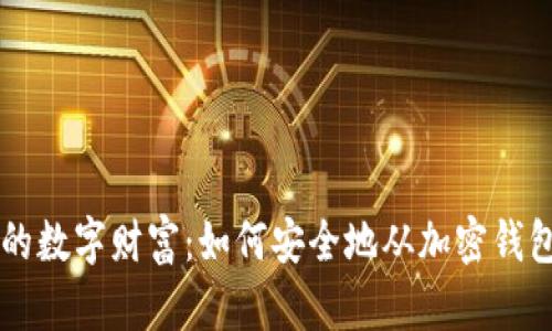保护你的数字财富：如何安全地从加密钱包中出币