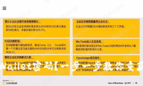如何找回TPWallet密码？一步一步教你重获安全与资金