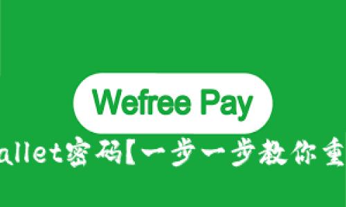 如何找回TPWallet密码？一步一步教你重获安全与资金