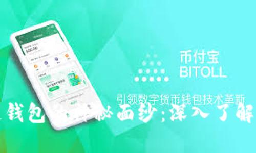 揭开区块链钱包的神秘面纱：深入了解其核心技术