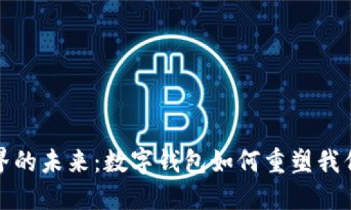 数字世界的未来：数字钱包如何重塑我们的生活
