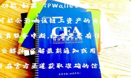 TPWallet 是一个多链数字资产钱包，通常旨在支持多种加密货币的存储和交易。在具体时间点上，TPWallet 是否还能进行交易，这通常取决于以下几个方面：

1. **平台的状态**：如果 TPWallet 仍然在运行并得到支持，那么用户通常可以继续进行资产的存储和交易。如果官方网站或社交媒体渠道没有发布停运的消息，通常可以认为 TPWallet 仍然可用。

2. **法定货币的支持**：某些钱包可能会因为调控政策或法律原因暂停某些交易功能。如果 TPWallet 相关的服务提供商没有更新其政策，用户也仍然可以继续进行交易。

3. **网络与链的状态**：如果 TPWallet 支持的某个区块链网络出现技术问题，可能会影响该链上资产的交易功能。保持关注相关的资讯或技术支持公告可以帮助用户了解情况。

4. **安全因素**：如果钱包在数据安全性或用户隐私方面遭遇问题，可能会导致交易服务中断。检查是否有任何安全警告或更新也很重要。

如果你想确认 TPWallet 当前的交易状况，建议访问其官方渠道如官方网站或社交媒体，了解最新通知或用户反馈。这能够提供最准确的信息。

当然，进行任何形式的加密资产交易之前，请确保你了解相关的风险与市场动向，并在官方渠道获取准确的信息。