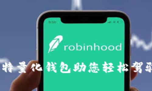 拥抱未来：赛特量化钱包助您轻松驾驭区块链时代