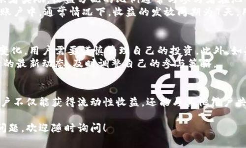 共享池是在TPWallet中进行资金管理和流动性提供的重要功能。以下是关于如何在TPWallet中共享池的操作步骤与详细说明，希望能帮助你更好地理解和使用这一功能。

什么是共享池
共享池是一种流动性池，允许多个用户共同提供资金，从而提高交易的效率和流动性。在TPWallet中，共享池可以帮助用户更好地管理资产，获取流动性收益，同时分担风险。

TPWallet的特点
TPWallet不仅支持多种数字资产的管理，还为用户提供了便捷的流动性解决方案。其安全性和易用性使其成为数字资产管理的热门选择。在共享池的管理中，用户可以方便地设置入池和出池操作，实时查看池子的运行情况。

共享池的创建与设置
在TPWallet中创建一个共享池非常简单。首先，你需要打开TPWallet应用程序，并确保你已经登录账户。如果你还没有账户，请先完成注册。
在主页找到“流动性管理”或“共享池”选项。点击进入后，你会看到创建新池的选项。在这里，你需要输入以下内容：
ul
    listrong流动性池名称：/strong给你的池子起个名字，尽量简单明了，便于识别。/li
    listrong池子资产：/strong选择你希望提供的数字资产。可以是同一类型的资产组合，也可以是不同类型的资产。/li
    listrong资金比例：/strong决定每种资产在池中的比例，这将影响到后续的收益分配和风险控制。/li
/ul
填写完毕后，确认所有信息无误，点击“创建”按钮，系统将为你生成新的共享池。创建成功后，系统会给你一个池子的地址，建议将其保存以便以后使用。

共享池的参与与退出
参与其他用户创建的共享池同样简单。你可以在“共享池”页面浏览正在运行的池子，选择一个感兴趣的池子后，点击“参与”进入。在参与页面，你需要输入你想贡献的资金量以及选择的资产种类。确认提交后，你的资金将自动注入池中。
若你想退出共享池，回到“我的池子”页面，找到你参与的池子，点击“退出”按钮。系统会提示确认是否退出，确认后资金将会被提取到你的个人账户中。

共享池的收益分配
在TPWallet中，参与共享池的用户可以获得收益分配。这部分收益通常来自于交易手续费以及流动性提供者奖励。收益分配的比例通常与参与者在池中的资金比例有关。
用户可以在“收益”页面查看自己在不同池子中的收益情况，平台会定期清算并将收益分配到各个用户的账户中。通常情况下，收益的发放周期为7天，用户可以选择及时提现或继续留在池中以获取更高的复利收益。

风险与注意事项
尽管共享池提供了流动性和收益的机会，但也存在一定的风险。例如，市场波动可能导致池中资产的价值变化，用户需要谨慎管理自己的投资。此外，如果池中的资产比例失衡，可能会影响收益分配。
在参与共享池之前，建议用户充分了解每个池子的资产情况、参与人数以及历史表现。同时，定期关注池子的最新动态，及时调整自己的参与策略。

总结
共享池作为TPWallet中的重要功能，为用户提供了灵活高效的资金管理方案。在参与共享池的过程中，用户不仅能获得流动性收益，还能与其他用户共同分享风险与收益。希望上述信息能帮助你在TPWallet中更好地使用共享池，享受数字资产管理的乐趣。

以上就是在TPWallet中共享池的详细介绍，希望能够帮助你更好地理解和参与这一功能。如果你有其他问题，欢迎随时询问！