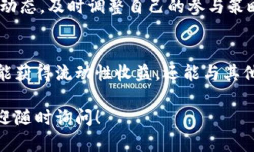共享池是在TPWallet中进行资金管理和流动性提供的重要功能。以下是关于如何在TPWallet中共享池的操作步骤与详细说明，希望能帮助你更好地理解和使用这一功能。

什么是共享池
共享池是一种流动性池，允许多个用户共同提供资金，从而提高交易的效率和流动性。在TPWallet中，共享池可以帮助用户更好地管理资产，获取流动性收益，同时分担风险。

TPWallet的特点
TPWallet不仅支持多种数字资产的管理，还为用户提供了便捷的流动性解决方案。其安全性和易用性使其成为数字资产管理的热门选择。在共享池的管理中，用户可以方便地设置入池和出池操作，实时查看池子的运行情况。

共享池的创建与设置
在TPWallet中创建一个共享池非常简单。首先，你需要打开TPWallet应用程序，并确保你已经登录账户。如果你还没有账户，请先完成注册。
在主页找到“流动性管理”或“共享池”选项。点击进入后，你会看到创建新池的选项。在这里，你需要输入以下内容：
ul
    listrong流动性池名称：/strong给你的池子起个名字，尽量简单明了，便于识别。/li
    listrong池子资产：/strong选择你希望提供的数字资产。可以是同一类型的资产组合，也可以是不同类型的资产。/li
    listrong资金比例：/strong决定每种资产在池中的比例，这将影响到后续的收益分配和风险控制。/li
/ul
填写完毕后，确认所有信息无误，点击“创建”按钮，系统将为你生成新的共享池。创建成功后，系统会给你一个池子的地址，建议将其保存以便以后使用。

共享池的参与与退出
参与其他用户创建的共享池同样简单。你可以在“共享池”页面浏览正在运行的池子，选择一个感兴趣的池子后，点击“参与”进入。在参与页面，你需要输入你想贡献的资金量以及选择的资产种类。确认提交后，你的资金将自动注入池中。
若你想退出共享池，回到“我的池子”页面，找到你参与的池子，点击“退出”按钮。系统会提示确认是否退出，确认后资金将会被提取到你的个人账户中。

共享池的收益分配
在TPWallet中，参与共享池的用户可以获得收益分配。这部分收益通常来自于交易手续费以及流动性提供者奖励。收益分配的比例通常与参与者在池中的资金比例有关。
用户可以在“收益”页面查看自己在不同池子中的收益情况，平台会定期清算并将收益分配到各个用户的账户中。通常情况下，收益的发放周期为7天，用户可以选择及时提现或继续留在池中以获取更高的复利收益。

风险与注意事项
尽管共享池提供了流动性和收益的机会，但也存在一定的风险。例如，市场波动可能导致池中资产的价值变化，用户需要谨慎管理自己的投资。此外，如果池中的资产比例失衡，可能会影响收益分配。
在参与共享池之前，建议用户充分了解每个池子的资产情况、参与人数以及历史表现。同时，定期关注池子的最新动态，及时调整自己的参与策略。

总结
共享池作为TPWallet中的重要功能，为用户提供了灵活高效的资金管理方案。在参与共享池的过程中，用户不仅能获得流动性收益，还能与其他用户共同分享风险与收益。希望上述信息能帮助你在TPWallet中更好地使用共享池，享受数字资产管理的乐趣。

以上就是在TPWallet中共享池的详细介绍，希望能够帮助你更好地理解和参与这一功能。如果你有其他问题，欢迎随时询问！