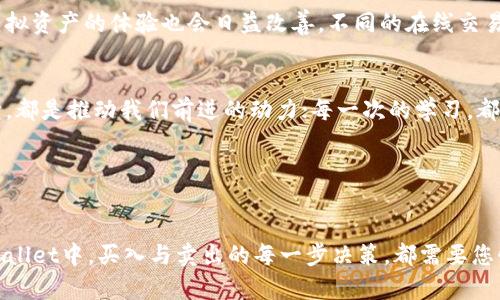 

TPWallet, 加密货币, 市场交易/guanjianci

当数字资产成为梦魇：TPWallet的挑战
在这个数字资产蓬勃发展的时代，越来越多的投资者选择通过钱包和交易平台进行加密货币的买入与卖出。然而，并不是所有的数字资产交易体验都是顺利的。例如，许多用户在使用TPWallet时会遭遇一个烦人的问题：买来的币竟然卖不出去。而这个问题的背后，既有技术的复杂性，也有市场的波动性，乃至于个人操作的失误。了解这一切，有助于我们找到解决方案。

迷失在TPWallet的庞大世界
TPWallet作为一个综合性的加密货币钱包，提供了便捷的币种管理和交易服务。想象一下，您打开这款钱包，就好像走进了一座数字财富的金库，琳琅满目的币种在眼前闪烁。然而，有时候，当您希望将获得的虚拟财富变现时，却发现“无法出售”的讯息如乌云般笼罩心头，一颗心瞬间被压得喘不过气来。

为何我的币卖不出去？
在众多原因中，最常见的包括以下几种：
ul
    listrong市场流动性不足：/strong有些币种在市场上交易的频率低，意味着卖出该币种的人少，买家也更稀缺，导致您发布的交易信息没有得到响应。/li
    listrong交易平台的限制：/strong某些情况下，特定币种可能会受到TPWallet的交易限制，尤其是在特定时间段或特定条件下，无法进行销售交易。/li
    listrong个人操作不当：/strong是否选择了正确的交易对？是否充分理解了市场行情？有时候，简单的操作失误就能使我们无法完成交易。/li
/ul

如何解决无法出售币的问题？
面对买的币无法卖出的窘境，不必过于焦虑。首先，您可以尝试以下几种解决方案：
ul
    listrong检查市场行情：/strong使用专业的市场分析工具，查看您持有的币种的实时行情，了解该币种的市场流动性，以及大多数交易者的行为模式。/li
    listrong调整交易策略：/strong非常重要的一点是，了解何时买入和卖出。根据市场动态，动态调整您的交易策略，合理设置买卖价格。/li
    listrong联系TPWallet客服：/strong如果您发现排除市场因素仍无法出售币种，及时联系TPWallet的客服团队，询问具体的技术原因或平台限制，他们的专业指导会帮助您解开困惑。/li
/ul

未来的希望：数字货币的潜力与机遇
虽然在TPWallet上经历了币无法售出的挫折，但不要因此放弃对加密货币的信心。未来，随着区块链技术的不断发展，数字货币的流通将愈发便捷，买入和卖出虚拟资产的体验也会日益改善。不同的在线交易平台和钱包提供多元化的服务，希望在数字资产市场“触电”后，您也能把握住这波潮流，为自己的财富增值。

小结：在波澜壮阔的加密世界中扬帆前行
交易未必是一帆风顺的旅程。在TPWallet以及其他平台中，了解市场的多变性，掌握交易的技巧与节奏，将使您在这一波数字货币浪潮中如鱼得水。每一次的挫折，都是推动我们前进的动力；每一次的学习，都会让我们更加成熟。让我们共同期待，下一次再面对买的币无法卖出的困扰时，您已经拥有了迎接挑战的信心与能力！

记住，数字货币的海洋辽阔无边，理智而快速地调整航向，将引领您驶向更广阔的财富彼岸。 

数字货币的投资心态
除此之外，良好的投资心态也是成功的关键。您需要意识到，币市如同海浪起伏，有高潮也有低谷。选择保持冷静，不急于做出决策，才是理智投资者的表现。在TPWallet中，买入与卖出的每一步决策，都需要您慎重考量，深入思考。

学习理解市场的现象与内在机制，才能更好地应对未来的挑战与机遇。希望您在这条路上能够走得更远，发掘更多的可能性。请记住：在数字货币的世界里，没有一成不变的答案，唯有不断探索与实践，才能找到属于自己的成功之道。