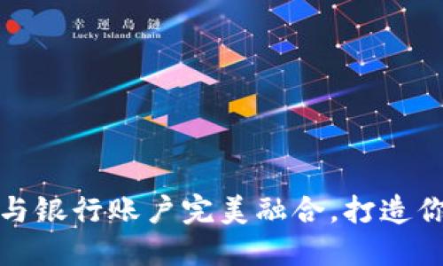 数字钱包如何与银行账户完美融合，打造你的金融新标准