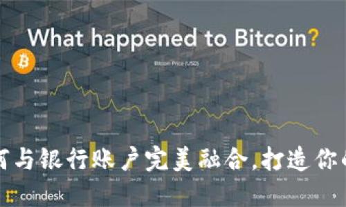 数字钱包如何与银行账户完美融合，打造你的金融新标准