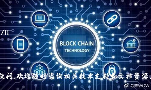 关于如何提出TPWallet中的TPT（Token Pocket Token），以下是详细步骤和相关注意事项，帮助你顺利完成操作。

第一步：打开TPWallet应用
首先，确保你的手机里已经安装了TPWallet应用。如果还没有安装，可以通过应用商店下载并安装。打开应用后，登录到你的账户。如果你还没有账户，请按照指引创建一个新的钱包。

第二步：查看你的TPT余额
在主界面，找到资产管理的选项，点击进入。这里你可以查看到自己持有的各种数字资产，包括TPT。确认你的TPT余额是否足够，以及网络状态是否正常。

第三步：选择提出TPT的选项
在资产管理页面，找到“提取”或“提币”的选项。进入该选项后，选择TPT进行提取。确保你选择的是正确的资产，以免造成不必要的损失。

第四步：输入提取信息
在提取页面，你需要输入以下几个关键信息：
ul
  listrong提取数量：/strong输入你想要提取的TPT数量，请注意余额，如果提取后余额不能满足手续费，可能会导致提取失败。/li
  listrong提取地址：/strong输入你希望将TPT提取到的地址。务必检查地址的准确性，可以通过二维码扫描功能来确保没有错误。/li
  listrong手续费：/strong系统会自动显示提取所需的手续费，确保你有足够的余额支付这部分费用。/li
/ul

第五步：确认提取信息
在提交提取请求之前，仔细核对以上输入的信息。确保提取地址正确无误，以防资金丢失。确认无误后，点击“提交”或“确认”按钮。

第六步：等待处理
提交后，请耐心等待，通常情况下，提取请求会在几分钟内处理完成。你可以在TPWallet的交易记录中查看提取状态。如果遇到问题，可以参考TPWallet的官方文档或者联系客服寻求帮助。

第七步：确认到账
提取成功后，建议你在所提取的目标地址上确认到账情况。通常情况下，到账时间取决于区块链的处理速度，可能会有一定延迟。你可以通过区块浏览器查询交易状态。

注意事项
ul
  li确保钱包的安全性，不要将私钥或者助记词告知他人。/li
  li提取地址必须精准无误，错误的地址可能导致资金损失，无法找回。/li
  li留意提取的最低限额和手续费，合理规划资金流动。/li
  li在高峰时段提币可能会遇到延迟，保持耐心。/li
/ul

掌握以上步骤，相信你能够在TPWallet中顺利提出TPT。如果还有其他疑问，欢迎随时咨询相关技术支持和文档资源。