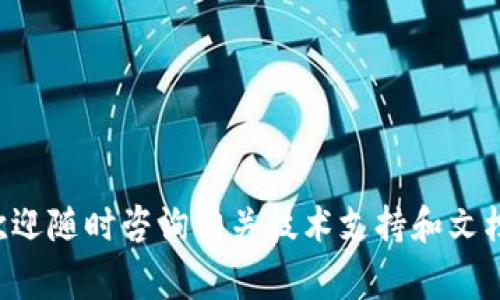 关于如何提出TPWallet中的TPT（Token Pocket Token），以下是详细步骤和相关注意事项，帮助你顺利完成操作。

第一步：打开TPWallet应用
首先，确保你的手机里已经安装了TPWallet应用。如果还没有安装，可以通过应用商店下载并安装。打开应用后，登录到你的账户。如果你还没有账户，请按照指引创建一个新的钱包。

第二步：查看你的TPT余额
在主界面，找到资产管理的选项，点击进入。这里你可以查看到自己持有的各种数字资产，包括TPT。确认你的TPT余额是否足够，以及网络状态是否正常。

第三步：选择提出TPT的选项
在资产管理页面，找到“提取”或“提币”的选项。进入该选项后，选择TPT进行提取。确保你选择的是正确的资产，以免造成不必要的损失。

第四步：输入提取信息
在提取页面，你需要输入以下几个关键信息：
ul
  listrong提取数量：/strong输入你想要提取的TPT数量，请注意余额，如果提取后余额不能满足手续费，可能会导致提取失败。/li
  listrong提取地址：/strong输入你希望将TPT提取到的地址。务必检查地址的准确性，可以通过二维码扫描功能来确保没有错误。/li
  listrong手续费：/strong系统会自动显示提取所需的手续费，确保你有足够的余额支付这部分费用。/li
/ul

第五步：确认提取信息
在提交提取请求之前，仔细核对以上输入的信息。确保提取地址正确无误，以防资金丢失。确认无误后，点击“提交”或“确认”按钮。

第六步：等待处理
提交后，请耐心等待，通常情况下，提取请求会在几分钟内处理完成。你可以在TPWallet的交易记录中查看提取状态。如果遇到问题，可以参考TPWallet的官方文档或者联系客服寻求帮助。

第七步：确认到账
提取成功后，建议你在所提取的目标地址上确认到账情况。通常情况下，到账时间取决于区块链的处理速度，可能会有一定延迟。你可以通过区块浏览器查询交易状态。

注意事项
ul
  li确保钱包的安全性，不要将私钥或者助记词告知他人。/li
  li提取地址必须精准无误，错误的地址可能导致资金损失，无法找回。/li
  li留意提取的最低限额和手续费，合理规划资金流动。/li
  li在高峰时段提币可能会遇到延迟，保持耐心。/li
/ul

掌握以上步骤，相信你能够在TPWallet中顺利提出TPT。如果还有其他疑问，欢迎随时咨询相关技术支持和文档资源。