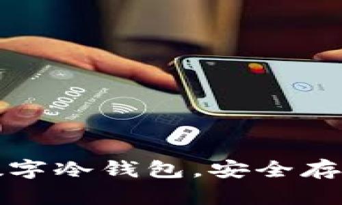 如何选择摩根数字冷钱包，安全存储您的数字资产