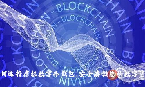 如何选择摩根数字冷钱包，安全存储您的数字资产