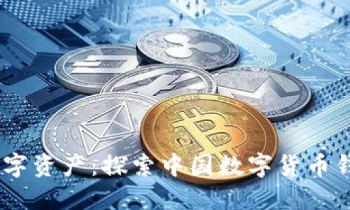 轻松管理你的数字资产：探索中国数字货币钱包APP下载指南