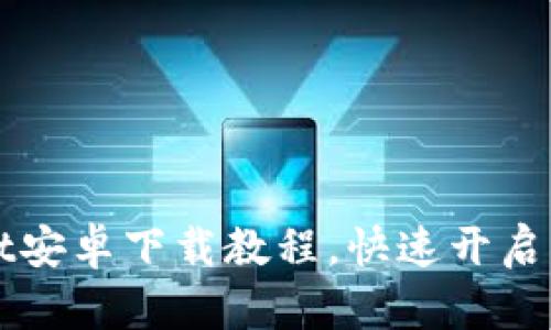 轻松掌握TPWallet安卓下载教程，快速开启您的数字资产之旅