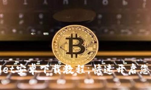 轻松掌握TPWallet安卓下载教程，快速开启您的数字资产之旅