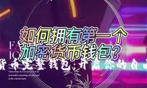 掌握数字货币完整钱包：开启你的自由金融之旅
