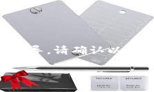 由于你的请求包含较具体的内容，我希望能够提供一般性的信息和指导。请确认以下的和关键词是否符合你的需求，或者你希望我改变或扩展某些部分。

掌控数字钱包：如何安全使用与规避风险币带来的陷阱