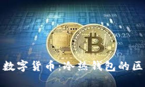 深入探索数字货币：冷热钱包的区别与选择