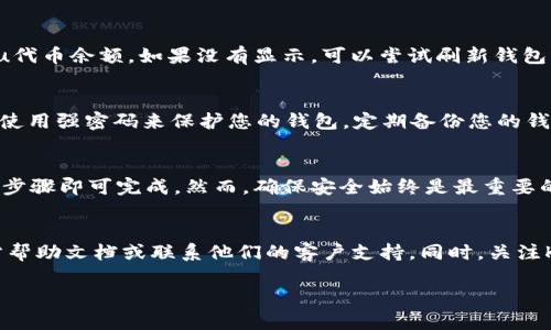 对于“kishu放tpwallet”的问题，假设您是在询问如何将Kishu Inu（KISHU）代币存入TP Wallet（一个多链钱包），以下是一些步骤和建议：

### 1. 下载并安装TP Wallet
首先，您需要在手机上下载TP Wallet。您可以在Google Play Store或Apple App Store搜索“TP Wallet”，然后按照提示进行安装。

### 2. 创建或导入钱包
打开TP Wallet后，您可以选择创建一个新钱包或导入一个已有的钱包。如果是新用户，请按照屏幕上的提示创建一个新钱包，并确保安全保存助记词。

### 3. 选择合适的区块链
Kishu Inu代币是基于以太坊的代币。请确保您在TP Wallet中选择了以太坊（Ethereum）作为网络。

### 4. 获取Kishu Inu代币
如果您还没有Kishu Inu代币，可以通过以下方式获得：
- **交易所购买**：在支持Kishu Inu的交易所（如Uniswap等）上使用以太坊（ETH）进行购买。
- **通过其他用户接收**：如果您有朋友或用户愿意转给您Kishu Inu，您可以提供您的钱包地址以接收代币。

### 5. 将Kishu Inu代币转入TP Wallet
在您购得Kishu代币后，按照以下步骤将其转移到TP Wallet：
- 打开您购买Kishu Inu代币的交易所，找到“提现”或“转账”选项。
- 输入您的TP Wallet地址（确保是正确的以太坊地址），然后输入要转移的Kishu数量。
- 确认所有信息无误后，提交转账请求。

### 6. 查看您的余额
转账完成后，返回TP Wallet，您可以在主界面看到Kishu Inu代币余额。如果没有显示，可以尝试刷新钱包或添加代币合约地址。

### 7. 注意安全
保管好您的助记词和私钥，避免将这些信息泄露给他人。建议使用强密码来保护您的钱包。定期备份您的钱包数据。

### 小结
将Kishu Inu代币放入TP Wallet的过程相对简单，只需几个步骤即可完成。然而，确保安全始终是最重要的，避免任何由于操作不当而导致的损失。

### 附加信息
若您在操作过程中遇到任何问题，可以参考TP Wallet的官方帮助文档或联系他们的客户支持。同时，关注Kishu Inu和TP Wallet的社群动态，以获取最新信息和策略。

希望这些信息对您有所帮助！