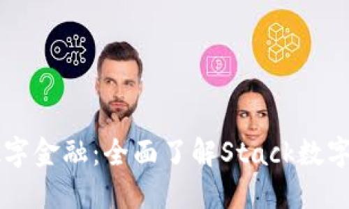 解锁未来数字金融：全面了解Stack数字钱包的魅力