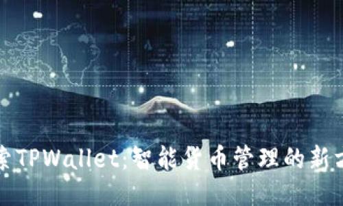 探索TPWallet：智能货币管理的新方式