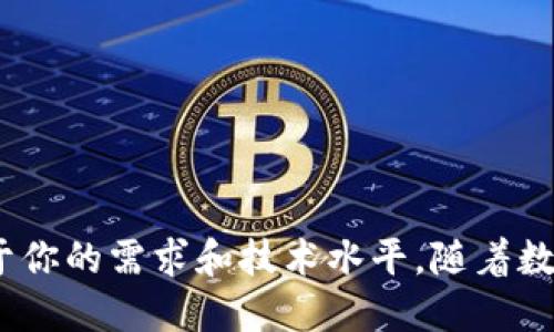 加密文件夹以保护个人数据是一种重要的安全措施，特别是在数字时代，我们的私人信息、财务记录和敏感文件都存储在电子设备中。

以下是一些方法，可以通过不同的工具和系统来加密文件夹：

### 1. 使用操作系统自带的功能

#### Windows用户

在Windows 10及以后的版本中，可以使用内置的加密功能：

使用BitLocker加密
1. 右键点击需要加密的驱动器，选择“启用BitLocker”。
2. 选择解锁驱动器的方式，例如使用密码或者智能卡。
3. 设置密码后，选择一个备份恢复密钥的方法。
4. 进行加密。在完成后，只有输入正确的密码才能访问该驱动器上的文件夹。

#### macOS用户

在macOS中，可以这样加密文件夹：

使用磁盘工具加密
1. 打开“应用程序”文件夹，找到“实用工具”，然后打开“磁盘工具”。
2. 选择“文件”  “新建映像”  “映像来自文件夹”。
3. 选择希望加密的文件夹并设定映像的名字与存放位置。
4. 在“加密”下拉菜单中选择加密选项，并设置密码。
5. 完成后，你可以随时用设置的密码打开加密的文件夹。

### 2. 使用第三方加密软件

如果你需要更多的功能或支持，第三方软件可以提供更灵活的加密方案：

推荐加密软件
strong1. VeraCrypt/strong
VeraCrypt是一个跨平台的开源加密软件，可用于创建加密的虚拟磁盘。使用方法简单，提供了强大的加密算法。
strong2. AxCrypt/strong
这是一个非常用户友好的加密工具，支持文件和文件夹的加密，即使初学者也能快速上手。
strong3. 7-Zip/strong
虽然主要是一个压缩软件，但7-Zip也支持对文件夹进行AES-256标准的加密。

### 3. 加密注意事项

在加密文件夹时，要注意以下事项，以确保安全性：

选择强密码
确保使用复杂的密码组合，包括大写字母、小写字母、数字和特殊符号，避免使用简单或常用的密码，例如“123456”或你的生日。

定期备份
即使文件夹被加密，也要定期备份重要数据，以便在出现故障或意外丢失时能够恢复文件。

保持软件更新
无论是操作系统还是加密软件，保持他们的最新版本可以保护你免受新的安全漏洞。

### 4. 结论

加密文件夹是保护个人数据的重要手段，使用操作系统自带的工具或第三方软件都可以实现这一目标。选择合适的方式取决于你的需求和技术水平。随着数字世界的不断发展，保护隐私和安全将愈发重要。因此，采取积极的措施，确保你的信息安全，才是每一个人都需要关注的课题。