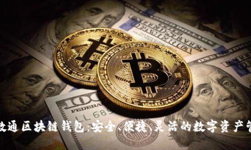 探索先进数通区块链钱包：安全、便捷、灵活的数字资产管理新选择