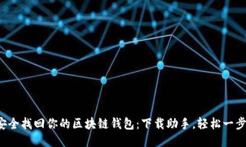 安全找回你的区块链钱包：下载助手，轻松一步！