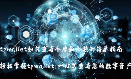tpwallet如何查看令牌和余额的简单指南

轻松掌握tpwallet：一站式查看您的数字资产