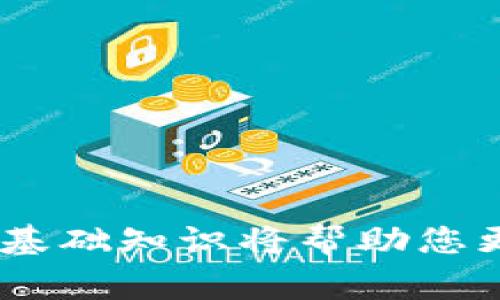 将SHIB（Shiba Inu）代币从币安（Binance）转账到TPWallet的过程相对简单，但在转账之前，确保您了解所需的步骤和注意事项。以下是详细的分步指南：

步骤1：准备工作
在开始转账之前，请确保您已经在TPWallet上创建了一个账户，并且已经确定您的TPWallet地址。您可以在TPWallet中找到您的SHIB地址，这是您将要转账的目标地址。

步骤2：登录币安账户
打开币安网站或应用程序，输入您的登录信息，访问您的账户。确保您的账户已经完成必要的身份验证，以便能够进行提款操作。

步骤3：找到您的SHIB代币
在币安平台上，前往“钱包”选项，然后选择“现货钱包”。在现货钱包中，找到SHIB代币。如果您没有看到它，可以使用搜索功能。

步骤4：开始提现
点击SHIB代币后，选择“提现”选项。在提现页面，您需要输入您在TPWallet上的SHIB地址。请务必仔细检查地址，确保没有输入错误，因为加密资产转账是不可逆的。

步骤5：确认网络选择
在转账过程中，您需要选择正确的网络。SHIB代币通常在以太坊网络上进行转账，但某些钱包可能支持其他网络。请确保您在TPWallet上选择了与币安相同的网络，以避免资产丢失。

步骤6：输入转账金额
在“提现金额”框中输入您想要转账的SHIB数量。请确认您满足币安要求的最低提现金额，并注意可能的交易手续费。

步骤7：确认信息并提交
在提交之前，再次检查所有信息，包括您的TPWallet地址、转账金额和网络类型。一旦确认无误，按下“提交”按钮。此时，币安可能会要求您进行二次验证，例如输入手机验证码或邮箱验证码，以确保操作安全。

步骤8：等待转账完成
提交请求后，等待几分钟到几个小时，具体取决于区块链网络的拥堵情况。您可以在币安的提现记录中查看转账状态，同时也可以在TPWallet的“资产”管理中查看是否收到SHIB代币。

步骤9：确认到账
一旦转账成功，您将在TPWallet中看到相应的SHIB余额。如果没有及时到账，请耐心等待，或查看币安及TPWallet的公告，确保没有技术问题影响转账。

注意事项
在转账期间，请特别注意以下几点：
ul
    li确保TPSWallet地址无误，任何错误都可能导致资金丢失。/li
    li检查转账的网络费用（Gas Fee），根据网络情况，该费用可能会有所不同。/li
    li在转账之前，确保您有足够的SHIB余额以及转账所需的手续费。/li
    li对于大额转账，建议先小额试探转账，确认到账后再进行大额转账。/li
/ul

总结
通过以上步骤，您可以顺利地将SHIB代币从币安转到TPWallet。随着区块链技术的发展，越来越多的人开始使用加密货币进行交易和投资。掌握这些基础知识将帮助您更好地管理您的数字资产，并在这个快速变化的市场中保持敏锐。无论您是加密货币的老手还是新手，了解如何安全有效地进行转账都是十分重要的。