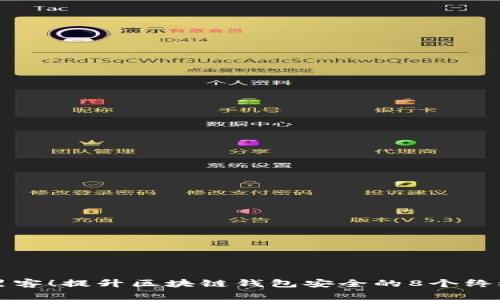 严防黑客！提升区块链钱包安全的8个终极技巧