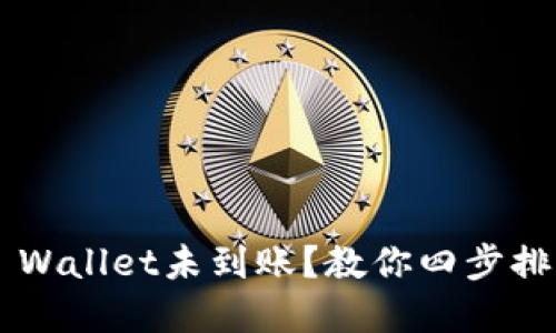 火币提币到TP Wallet未到账？教你四步排查及解决方案！