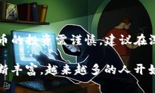 要在TPWallet中购买BNB（币安币），你可以按照以下步骤进行操作。TPWallet是一款支持多种区块链资产的数字钱包，用户可以在其中进行资产管理、交易等操作。下面是详细的步骤和一些注意事项：

步骤一：下载和安装TPWallet
首先，你需要确保你的手机上安装了TPWallet。可以在iOS的App Store或Android的Google Play商店中搜索“TPWallet”进行下载安装。安装完成后，打开应用并创建一个新钱包或者导入已有的钱包。请务必保存好你的助记词和私钥，以保证资产安全。

步骤二：注册并登录
在TPWallet中注册账户后，登录你的账户。完成登录后，你会看到钱包的主界面。在这里，你可以查看所有支持的币种以及钱包的余额。在获取BNB之前，需要确保钱包安全，最好开启双重认证。

步骤三：选择购买BNB
在TPWallet的主界面中，搜索或找到BNB这一选项。点击进入BNB的详细页面，你将看到“购买”选项。点击“购买”，系统会提供几种不同的购买方式，例如通过银行卡、信用卡或者其他电子支付方式。

步骤四：选择支付方式
选择适合你的支付方式。如果你选择的是信用卡或银行卡，系统通常会要求你输入卡号、有效日期以及安全码等信息。如果你选择其他的充值方式，如支付宝或微信支付，系统会提供二维码供你扫描支付。务必核对好每一步信息，确保无误后再进行支付。

步骤五：确认交易
在输入完支付信息之后，TPWallet会跳出一个确认框，显示你要购买的BNB数量和支付的金额。仔细检查所有信息，确认无误后点击“确认”按钮。系统会处理你的交易请求，并在几分钟内将BNB存入你的钱包中。

步骤六：检查余额
购买成功后，你可以回到钱包主界面查看余额。BNB的数量应该在你原有的资产中增加了。如果没有及时更新，可能是网络延迟、交易未完成等原因，可以稍等一段时间再查看。

注意事项
1. 在进行任何交易之前，请确保你了解所涉及的费用和风险。币圈波动大，尤其是像BNB这样流行的数字货币，价格可能瞬息万变。
2. 保护好你的私钥和助记词，不要与他人分享。这是保障你资产安全的重要措施。
3. 在完成购买后，建议将BNB转移到其他更安全的冷钱包中，尤其是如果你计划长时间持有这些资产。

总结
通过TPWallet购买BNB是一个相对简单的过程，只需要按照上述步骤进行操作，便能顺利完成购买。同时，数字货币的投资需谨慎，建议在深入了解市场和技术的前提下，理性投资，以确保你的每一笔投资都是经过深思熟虑的选择。

这个过程包含了诸多细节，以及对操作的注意事项，希望对你有帮助。此外，随着区块链技术的不断进步和应用不断丰富，越来越多的人开始接触和投资数字货币，务必不断学习相关知识，提升自己的投资能力和安全意识。