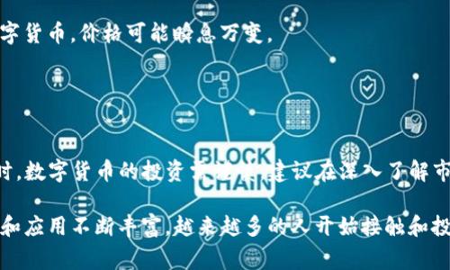 要在TPWallet中购买BNB（币安币），你可以按照以下步骤进行操作。TPWallet是一款支持多种区块链资产的数字钱包，用户可以在其中进行资产管理、交易等操作。下面是详细的步骤和一些注意事项：

步骤一：下载和安装TPWallet
首先，你需要确保你的手机上安装了TPWallet。可以在iOS的App Store或Android的Google Play商店中搜索“TPWallet”进行下载安装。安装完成后，打开应用并创建一个新钱包或者导入已有的钱包。请务必保存好你的助记词和私钥，以保证资产安全。

步骤二：注册并登录
在TPWallet中注册账户后，登录你的账户。完成登录后，你会看到钱包的主界面。在这里，你可以查看所有支持的币种以及钱包的余额。在获取BNB之前，需要确保钱包安全，最好开启双重认证。

步骤三：选择购买BNB
在TPWallet的主界面中，搜索或找到BNB这一选项。点击进入BNB的详细页面，你将看到“购买”选项。点击“购买”，系统会提供几种不同的购买方式，例如通过银行卡、信用卡或者其他电子支付方式。

步骤四：选择支付方式
选择适合你的支付方式。如果你选择的是信用卡或银行卡，系统通常会要求你输入卡号、有效日期以及安全码等信息。如果你选择其他的充值方式，如支付宝或微信支付，系统会提供二维码供你扫描支付。务必核对好每一步信息，确保无误后再进行支付。

步骤五：确认交易
在输入完支付信息之后，TPWallet会跳出一个确认框，显示你要购买的BNB数量和支付的金额。仔细检查所有信息，确认无误后点击“确认”按钮。系统会处理你的交易请求，并在几分钟内将BNB存入你的钱包中。

步骤六：检查余额
购买成功后，你可以回到钱包主界面查看余额。BNB的数量应该在你原有的资产中增加了。如果没有及时更新，可能是网络延迟、交易未完成等原因，可以稍等一段时间再查看。

注意事项
1. 在进行任何交易之前，请确保你了解所涉及的费用和风险。币圈波动大，尤其是像BNB这样流行的数字货币，价格可能瞬息万变。
2. 保护好你的私钥和助记词，不要与他人分享。这是保障你资产安全的重要措施。
3. 在完成购买后，建议将BNB转移到其他更安全的冷钱包中，尤其是如果你计划长时间持有这些资产。

总结
通过TPWallet购买BNB是一个相对简单的过程，只需要按照上述步骤进行操作，便能顺利完成购买。同时，数字货币的投资需谨慎，建议在深入了解市场和技术的前提下，理性投资，以确保你的每一笔投资都是经过深思熟虑的选择。

这个过程包含了诸多细节，以及对操作的注意事项，希望对你有帮助。此外，随着区块链技术的不断进步和应用不断丰富，越来越多的人开始接触和投资数字货币，务必不断学习相关知识，提升自己的投资能力和安全意识。