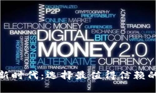 探索数字支付新时代：选择最值得信赖的大型数字钱包