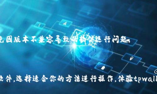 要在华为手机上下载tpwallet软件，可以按照以下步骤进行操作：

### 方法一：通过华为应用市场下载

1. **打开华为应用市场**  
   在你的华为手机上找到并打开“应用市场”图标。

2. **搜索tpwallet**  
   在应用市场的搜索框中输入“tpwallet”，然后点击搜索。

3. **选择并下载**  
   在搜索结果中找到tpwallet软件，点击进入应用页面，然后点击“下载”或“安装”按钮。

4. **安装完成**  
   下载完成后，应用市场会自动安装tpwallet。安装完成后，你可以在手机的应用列表中找到并打开它。

### 方法二：通过官方网站或第三方链接下载

1. **访问tpwallet官方网站**  
   使用手机浏览器访问tpwallet的官方网站，寻找下载链接。

2. **下载APK文件**  
   在网站上找到tpwallet的APK文件下载链接，点击下载。

3. **允许安装未知来源应用**  
   在下载之前，你需要在手机的设置中允许安装未知来源的应用。可以在“设置” - “安全与隐私” - “更多设置” - “安装应用”中找到相关选项。

4. **安装tpwallet**  
   下载完成后，找到下载的APK文件，点击安装。

5. **打开应用**  
   安装完成后，你可以在手机的应用列表中找到tpwallet，点击打开。

### 注意事项

- **APK来源安全性**  
  确保证下载APK文件的来源是安全可信的，避免下载到恶意软件。

- **软件版本兼容性**  
  确保你的华为手机系统版本与tpwallet软件要求的版本兼容，避免因版本不兼容导致的软件运行问题。

### 结论

通过以上两个方法，你可以在华为手机上成功下载并安装tpwallet软件。选择适合你的方法进行操作，体验tpwallet带来的便利。希望你在使用过程中能够顺利并享受到良好的体验！