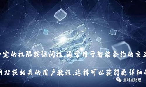 TPWallet 确实有地址授权的功能。通过这种方式，用户可以为特定的地址授予一定的权限或访问权，通常用于智能合约的交互或代币的管理。这种授权机制增强了用户在管理数字资产时的灵活性和安全性。

如果你有兴趣了解具体的操作步骤或相关的细节，可以访问 TPWallet 的官方网站或相关的用户教程，这样可以获得更详细的指导和信息。