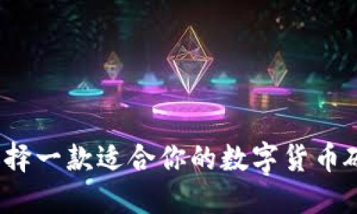 如何选择一款适合你的数字货币硬钱包？