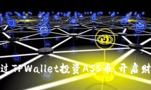 如何通过TPWallet投资ASS币，开启财富之路