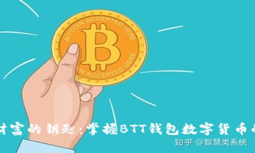 解锁财富的钥匙：掌握BTT钱包数字货币的秘密