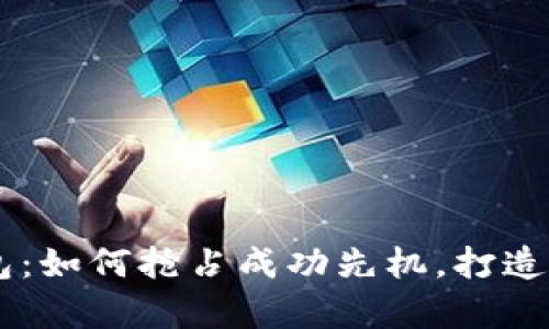 vPay区块链钱包：如何抢占成功先机，打造数字资产新未来